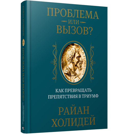 Холидей Райан: Проблема или вызов? Как превращать препятствия в триумф