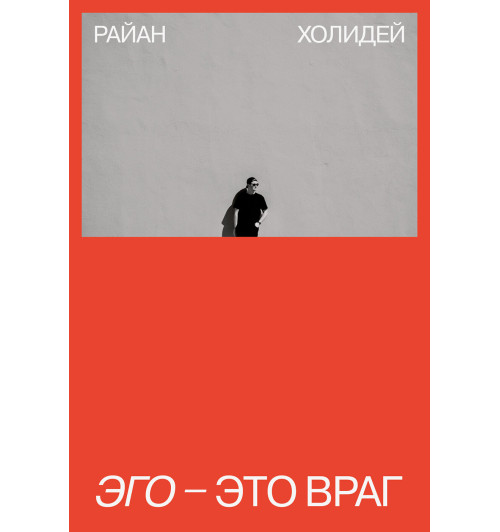 Холидей Райан: Эго - это враг-1