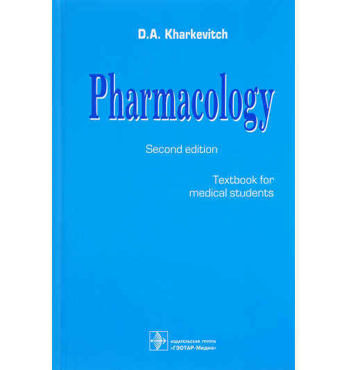 Харкевич Дмитрий Александрович: Pharmacology Фармакология