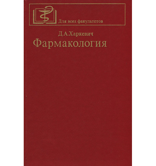 Харкевич Дмитрий Александрович: Фармакология