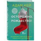 Кэй Адам: Осторожно, Рождество! Что происходит с теми, кому не удалось избежать дежурства в праздники