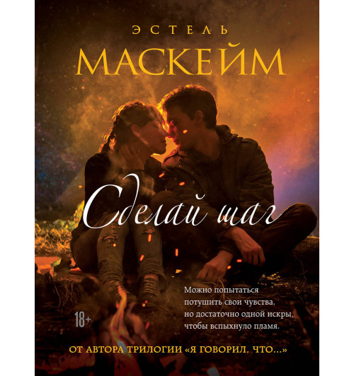 Маскейм Эстель: Сделай шаг-1