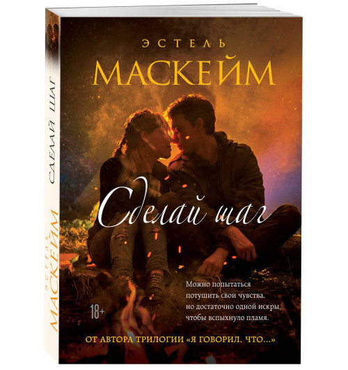 Маскейм Эстель: Сделай шаг-0