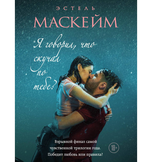 Маскейм Эстель: Я говорил, что скучал по тебе? (#3)-1