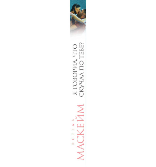 Маскейм Эстель: Я говорил, что скучал по тебе? (#3)-3