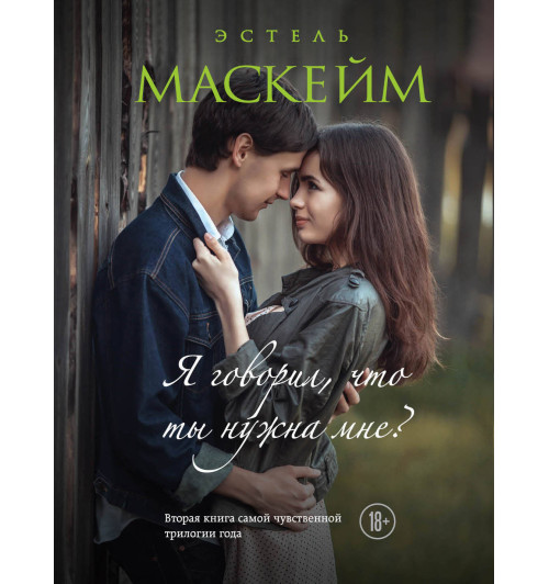 Маскейм Эстель: Я говорил, что ты нужна мне? (#2)-1