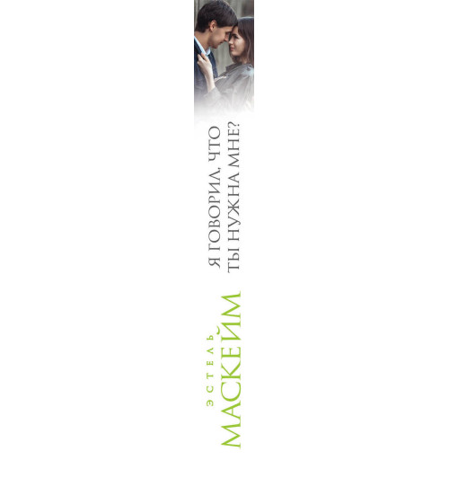 Маскейм Эстель: Я говорил, что ты нужна мне? (#2)-3