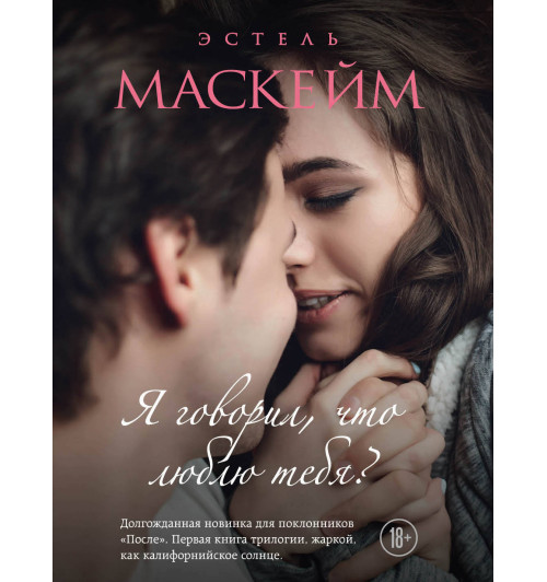 Маскейм Эстель: Я говорил, что люблю тебя? (#1)-1