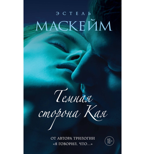 Маскейм Эстель: Темная сторона Кая-1