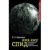 Тарантул Вячеслав Залманович: Имя ему СПИД. Четвертый всадник Апокалипсиса