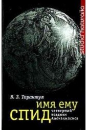 Тарантул Вячеслав Залманович: Имя ему СПИД. Четвертый всадник Апокалипсиса