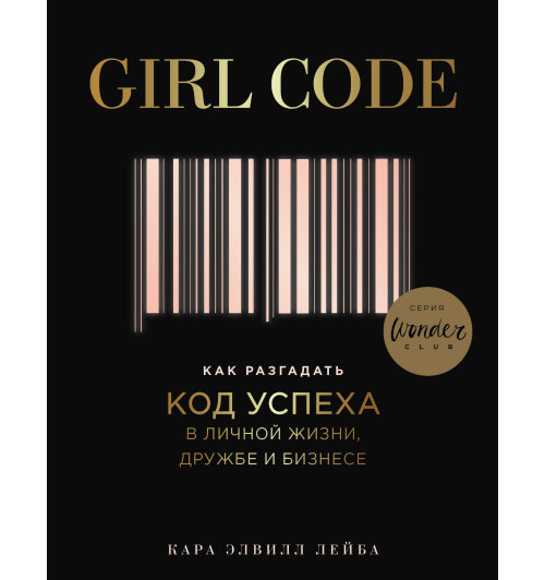 Лейба Кара Элвилл: Girl Code. Как разгадать код успеха в личной жизни, дружбе и бизнесе-1