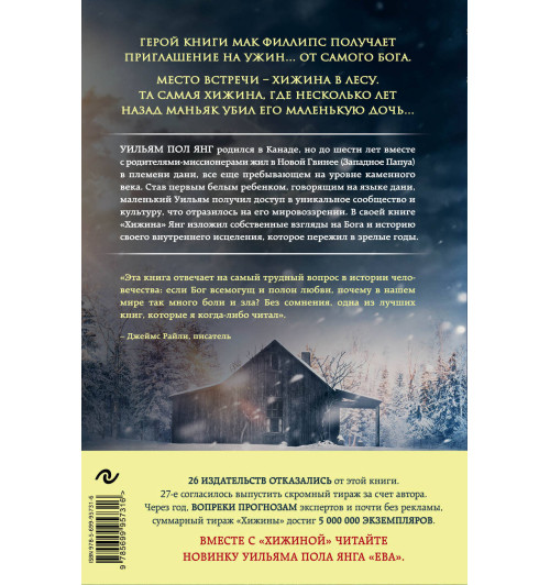 Янг Уильям Пол: Хижина (кинообложка)-2