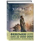 Янг Уильям Пол: Хижина (кинообложка)