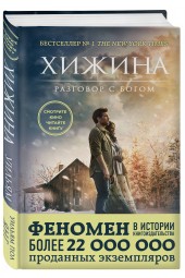 Янг Уильям Пол: Хижина (кинообложка)