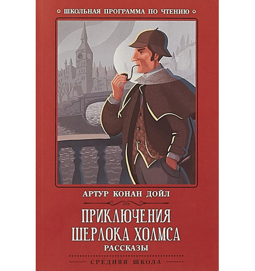 Артур Конан Дойл: Приключения Шерлока Холмса. рассказы