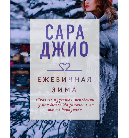 Джио Сара: Ежевичная зима / Blackberry Winter Джио Сара: Ежевичная зима / Blackberry Winter-1