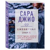 Джио Сара: Ежевичная зима / Blackberry Winter