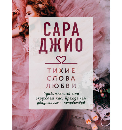 Джио Сара: Тихие слова любви / The Look of Love Джио Сара: Тихие слова любви / The Look of Love-1