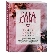 Джио Сара: Тихие слова любви / The Look of Love