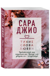 Джио Сара: Тихие слова любви / The Look of Love