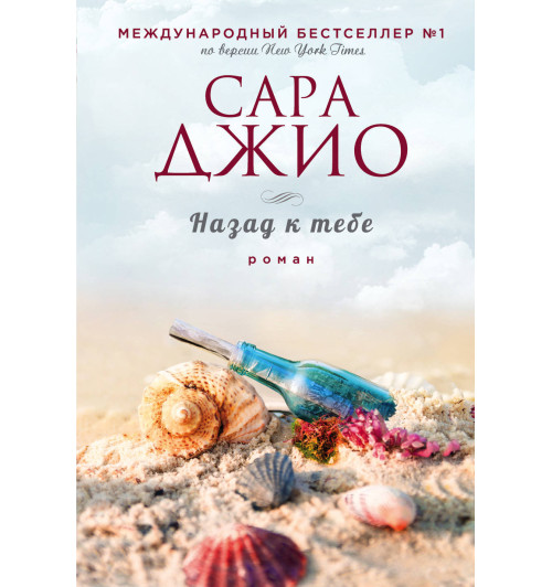 Джио Сара: Назад к тебе Джио Сара: Назад к тебе-1
