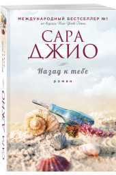 Джио Сара: Назад к тебе