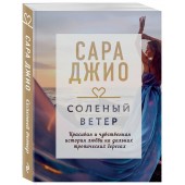 Джио Сара: Соленый ветер