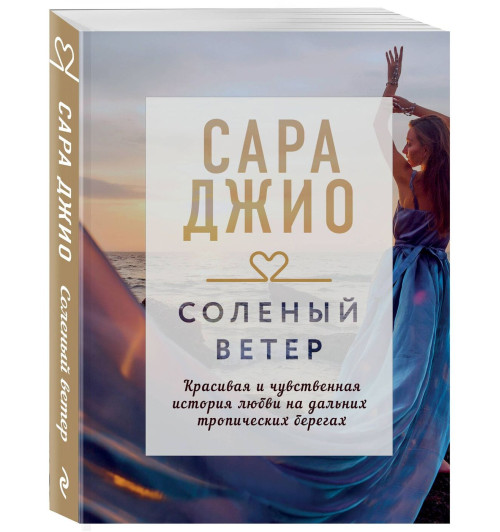 Джио Сара: Соленый ветер