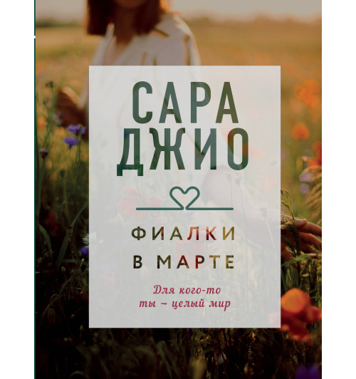 Джио Сара: Фиалки в марте-1