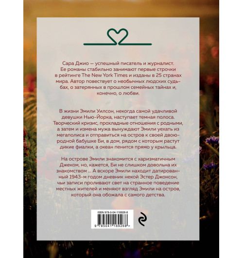 Джио Сара: Фиалки в марте-2