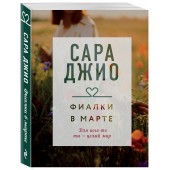 Джио Сара: Фиалки в марте