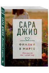 Джио Сара: Фиалки в марте