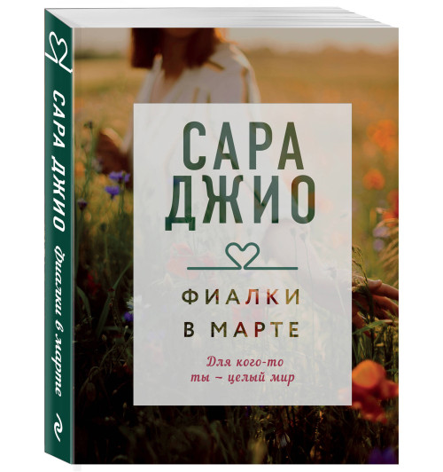 Джио Сара: Фиалки в марте