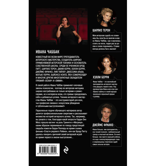 Чаббак Ивана: Мастерство актера. Техника Чаббак-2