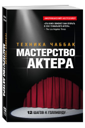 Чаббак Ивана: Мастерство актера. Техника Чаббак