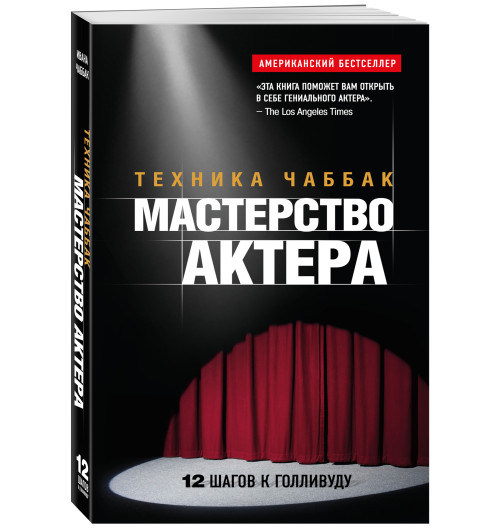 Чаббак Ивана: Мастерство актера. Техника Чаббак