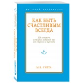 Гупта Мринал Кумар: Как быть счастливым всегда. 128 советов, которые избавят вас от стресса и тревоги