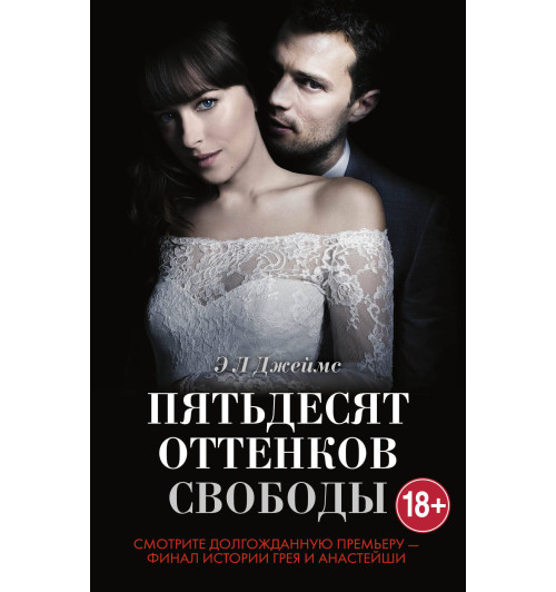 Эрика Джеймс: Пятьдесят оттенков свободы + суперобложка Эрика Джеймс: Пятьдесят оттенков свободы + суперобложка-1