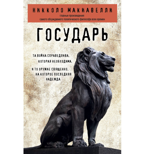 Макиавелли Никколо: Государь Макиавелли Никколо: Государь-1