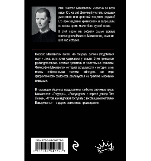 Макиавелли Никколо: Государь Макиавелли Никколо: Государь-2