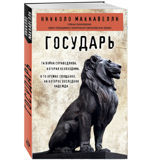 Макиавелли Никколо: Государь