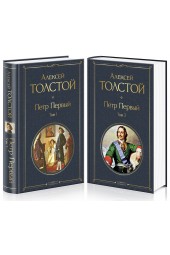 Алексей Толстой: Петр Первый (комплект из 2 книг)