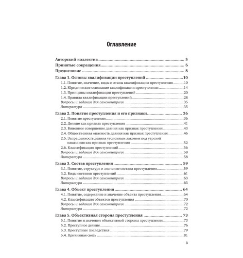 Безлепкин Борис Тимофеевич: Квалификация преступлений (ИЦ)-3