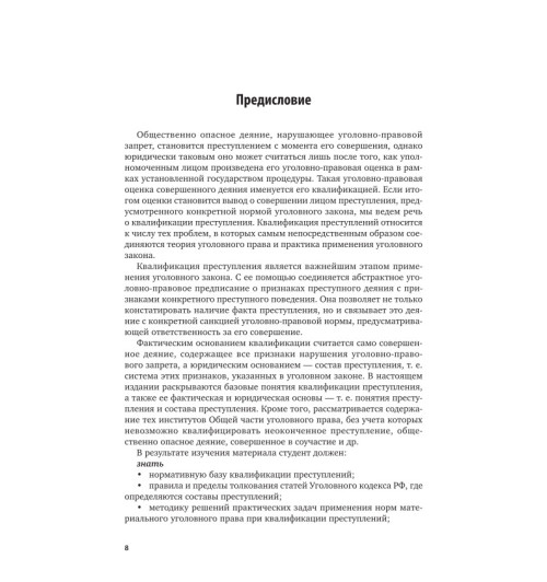 Безлепкин Борис Тимофеевич: Квалификация преступлений (ИЦ)-8