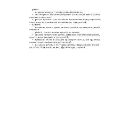 Безлепкин Борис Тимофеевич: Квалификация преступлений (ИЦ)-9