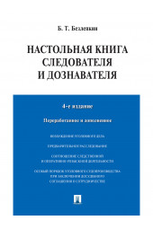 Безлепкин Борис Тимофеевич: Настольная книга следователя и дознавателя