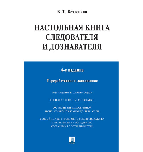 Безлепкин Борис Тимофеевич: Настольная книга следователя и дознавателя