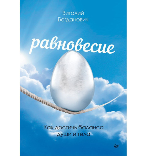 Богданович Виталий Николаевич: Равновесие. Как достичь баланса души и тела-1