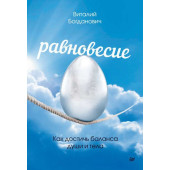 Богданович Виталий Николаевич: Равновесие. Как достичь баланса души и тела
